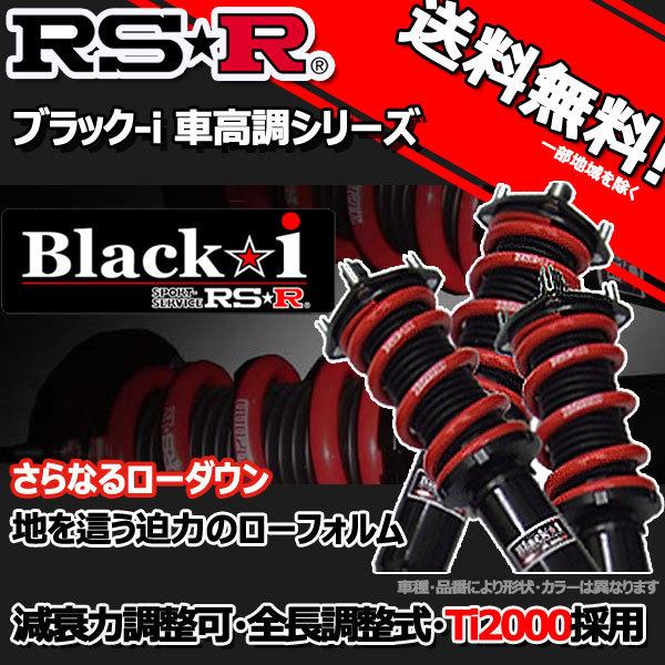 RS-R 車高調 Black☆i ブラックアイ フーガ PY50 16/10～21/10 FR 350GT用 BKN270M 推奨レート RSR