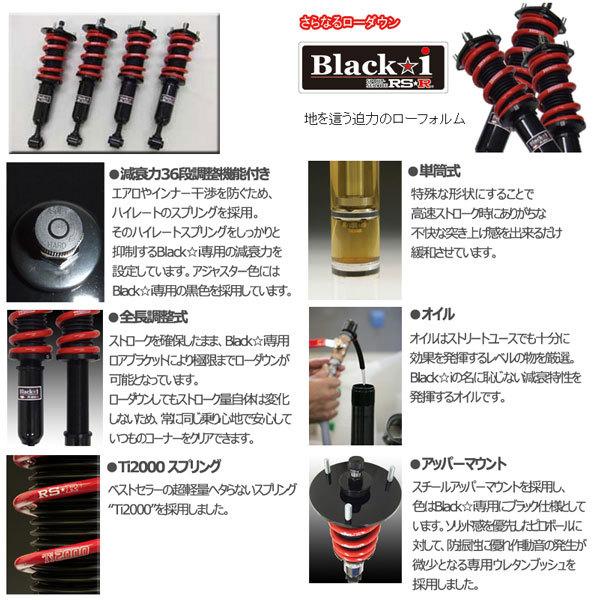 RS-R 車高調 Black☆i ブラックアイ セイバー UA5 10/10～15/5 FF 32V用 BKH142M 推奨レート RSR