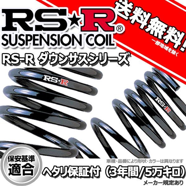 ダウンサス キューブ ANZ10 11/11～12/8 ライダー用 RS-R ダウンサス 1台分 N602W RSR 正規品