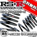 ダウンサス カローラスパシオ NZE121N 13/5～15/3 X(Gエディション)用 RS-R ダウンサス 1台分 T622W RSR 正規品