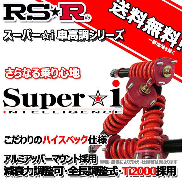 RS-R 車高調 Super☆i スーパーアイ インフィニティ FX35 S51 20/10～ 4WD 2012モデル用 SIN901M 推奨レート RSR