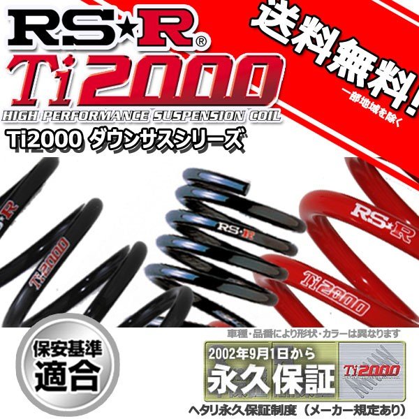 ダウンサス フリード GB5 28/9～ G ホンダセンシング用 RS-R Ti2000ハーフダウンサス 1台分 H716THD 正規品