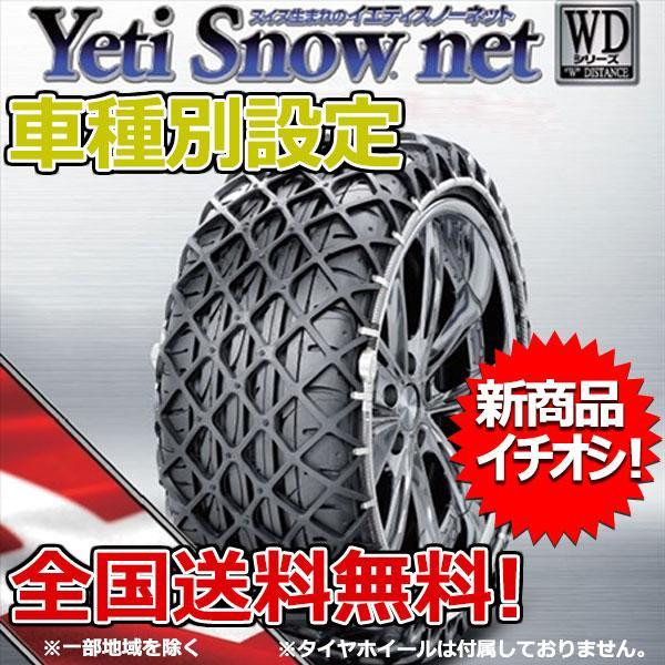 タイヤチェーン イエティ スノーネット マークII ブリット JZX11#W系 195/65R15 1299WD YETI WDシリーズ