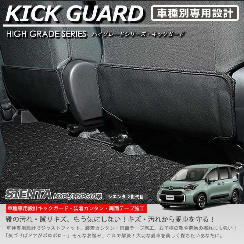【在庫有・即納可】シエンタ10系 キックガード 1列目シート背面下側用 ドア内張り保護パネル キズ防止