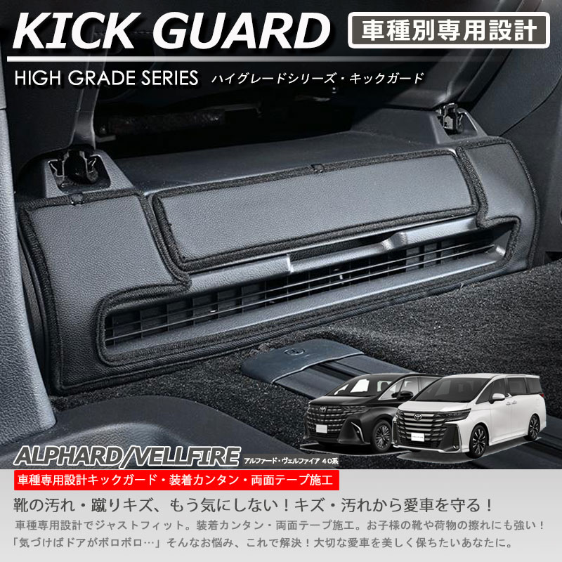 【在庫有・即納可】アルファード ヴェルファイア 40系 キックガード 1列目シート下アンダートレイ用 ドア内張り保護パネル キズ防止