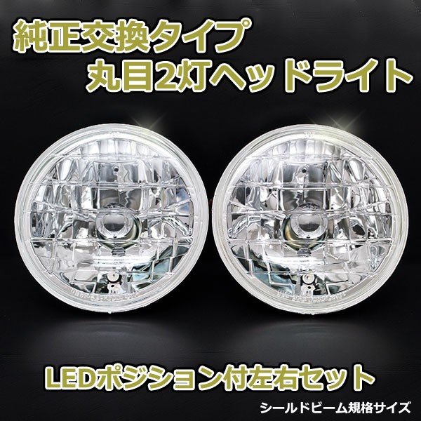 丸目2灯式ヘッドライト ダットサントラック D21 2個セット ガラス製 セミシールドビーム 2灯丸型 LED ポジション付 汎用