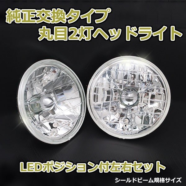 丸目2灯式ヘッドライト ジムニー SJ10 SJ30 SJ40 2個セット ガラス製 セミシールドビーム 2灯丸型 LED ポジション付 汎用