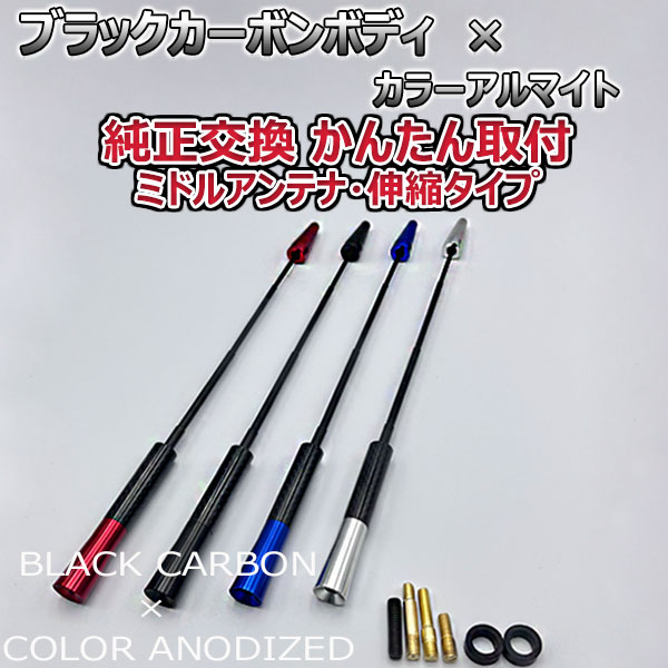 カーボンアンテナ トヨタ 86 ZN6 伸縮タイプ 11.5cm-28cm ブラックカーボン / アルマイトボディ ブラック レッド ブルー シルバー 選択可