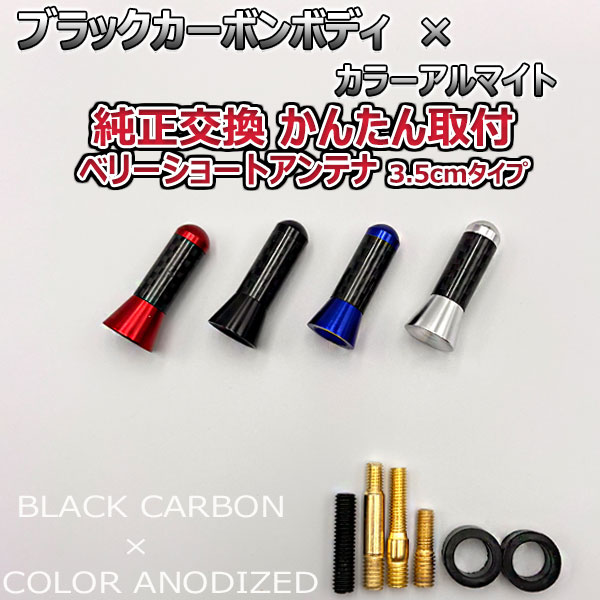 カーボンアンテナ マツダ CX-7 EP3P 3.5cm ウルトラショート ブラックカーボン / アルマイトボディ ブラック レッド ブルー シルバー 選択可