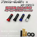 カーボンアンテナ トヨタ タンク M9#0A M900A M910A 3.5cm ウルトラショート ブラックカーボン / アルマイトボディ ブラック レッド ブルー シルバー 選択可