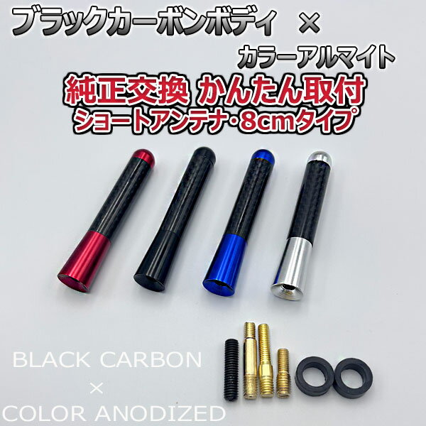 カーボンアンテナ マツダ デミオ DY3W DY3R DY5W DY5R 8cm ショートタイプ ブラックカーボン / アルマイトボディ ブラック レッド ブルー シルバー 選択可