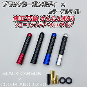 カーボンアンテナ スズキ ジムニーシエラ JB74W 8cm ショートタイプ ブラックカーボン / アルマイトボディ ブラック レッド ブルー シルバー 選択可