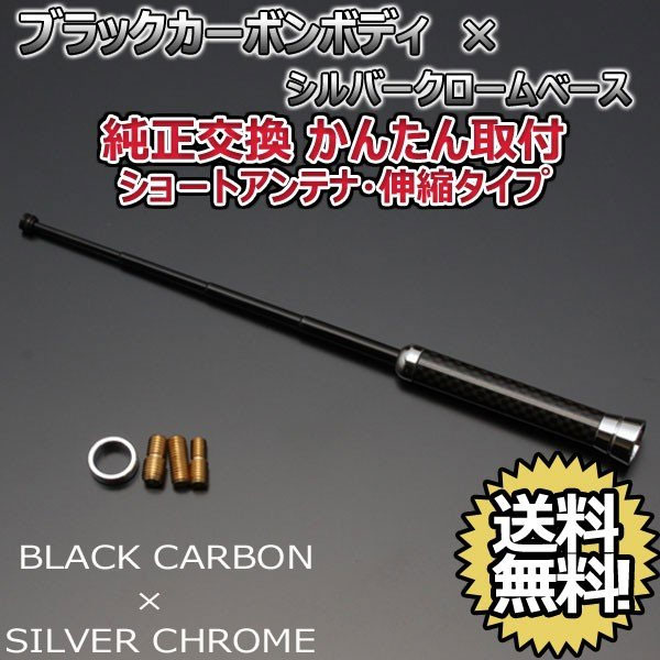 本物カーボン ショートアンテナ スバル デックス M4#1F M401F M411F ブラックカーボン/クロームメッキ 伸縮タイプ/固定タイプ 選択可 送料無料