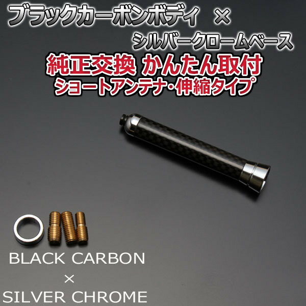 本物カーボン ショートアンテナ トヨタ カローラフィールダー ZRE162G NZE164G NKE165G ブラックカーボン/クロームメッキ 伸縮タイプ/固定タイプ 選択可 2