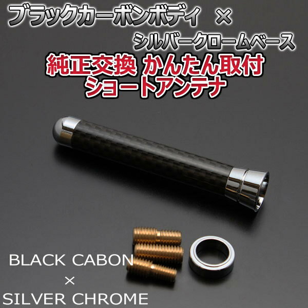 本物カーボン ショートアンテナ 三菱 ランサー CS#A CS5A CS6A ブラックカーボン/クロームメッキ 伸縮タイプ/固定タイプ 選択可