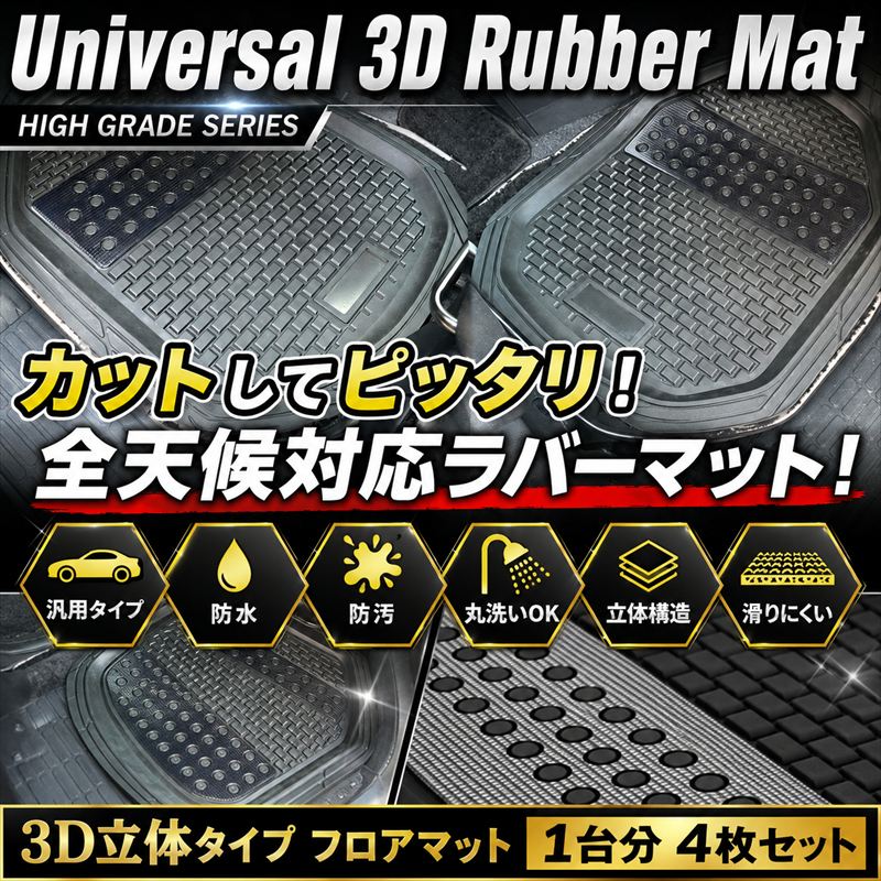 【在庫有・即納可】3D フロアマット 汎用 カーマット アルミプレート 風 3D仕様 フロント用 2枚 + リア用 2枚 車載 黒 軽用 フロントマット リアマット セット 運転席 助手席 後部座席 内装 汚れ防止 アウトドア など カット可能