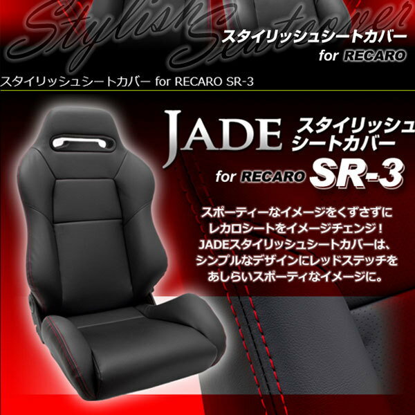 レカロ SR-3用シートカバー ジェイド スタイリッシュシートカバー RECARO用 JSC-001 1座席分