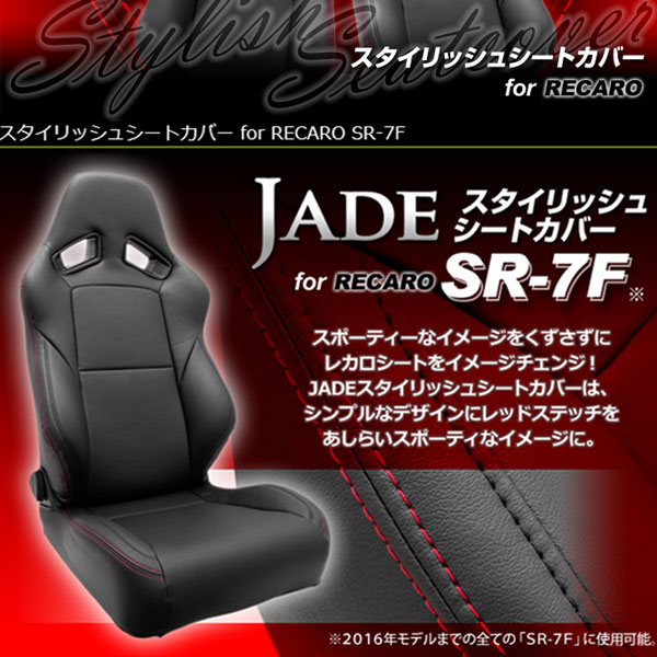 レカロ SR-7F（-2016モデルまで）用シートカバー ジェイド スタイリッシュシートカバー RECARO用 JSC-002 1座席分