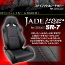 レカロ SR-7用シートカバー ジェイド スタイリッシュシートカバー RECARO用 JSC-003 左右2脚分