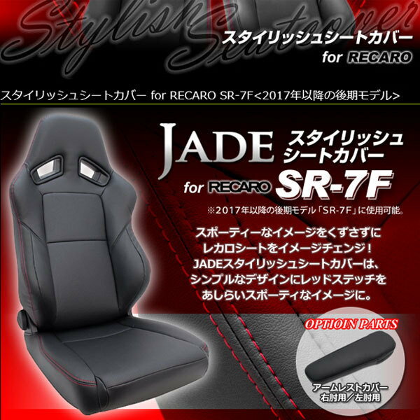 レカロ SR-7F（2017モデル〜）用シートカバー ジェイド スタイリッシュシートカバー RECARO用 JSC-004 左右2脚分