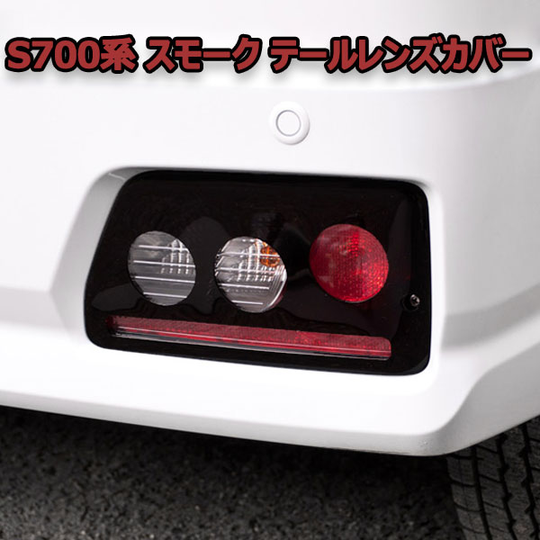 S700 S710 アトレー ハイゼットカーゴ テールレンズカバー ダークスモーク/丸穴 日本製 ピクシスバン サンバー 共通