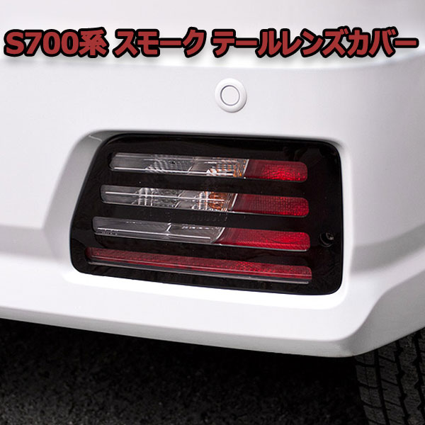 S700 S710 アトレー ハイゼットカーゴ テールレンズカバー ダークスモーク/横スリット 日本製 ピクシスバン サンバー 共通
