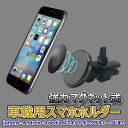 スマホホルダー 車載 マグネット 磁石 スマホスタンド スマートフォン 携帯 送料無料