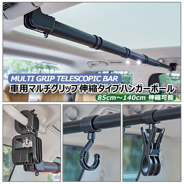 車用マルチグリップ伸縮タイプハンガーバー / 車用ハンガー 車用衣類ハンガーバー 伸縮タイプ物干しポ..