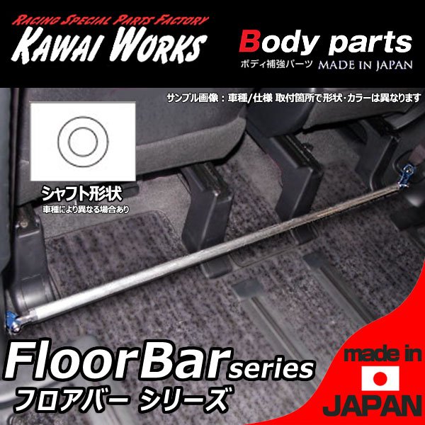 メーカー/ブランド：(有限会社カワイ製作所）KAWAI WORKS適合車種：ムラーノ適合型式：Z51適合年式：08/09 - 商品名：センターフロアバータイプ形状：CFB定価：13000円品番：NS0800-FBM-00備考および適合追記/注意事項：■画像1枚目はサンプル画像です。■車種別は2枚目以降をご参照ください。（ない場合は 車種専用画像無）車種によって形状・セット内容が違う場合がございます。必ずPCページやメーカーHPで適合をご確認の上、ご購入下さい。■納期について受注生産：約10日〜2週間（部材欠品時や繁忙期は3週間〜）■送料（税別）・本州・四国・九州　：送料無料対応地域・北海道・沖縄・離島　：着払いにて（到着時に送料をお支払いください）商　品　情　報 メーカー/ブランド(有限会社カワイ製作所）KAWAI WORKS /カワイワークス 適合車種ムラーノ 適合型式Z51 適合年式08/09 - 商品名センターフロアバー タイプ形状CFB 定価13000円 品番NS0800-FBM-00 備考および適合追記/注意事項■画像1枚目はサンプル画像となります。■車種別の画像は掲載2枚目以降（ない場合は 車種専用画像無）または商品詳細は 「カワイワークス 補強パーツ」と検索しホームページの各車種ごとの内容をご参照ください。 車種によって形状・セット内容が違う場合がございます。また予告なくメーカーで仕様変更が行われる場合がございます。その場合は現物を優先と致します。 商　品　詳　細 ★30年以上にわたりモータースポーツパーツの開発・製作を行うパーツ製作スペシャリストの カワイワークス製 ■ロアアームバーやモノコックバーをはじめ多くのボディ剛性を向上させるアイテムをご用意。 ■取り付ける部位や車種に合わせて、取り付け方法や最適な素材を選んで設定。 ■剛性向上によりコーナリング時のボディの歪みやアライメント変化も少なくなり 操縦安定性が向上。 ■車両に合わせて 様々なタイプの設定と各種オプションパーツの設定をしております。用途に合わせてお選びください。 ※車種により設定の有無または種類は異なります（当販売商品/タイプは商品タイトルおよび上記適合をご確認下さい。） ●ロアアームバー（Lower Arm Bar） ロアアームの左右をつなぎ、横方向の剛性を高めます。コーナーリング時のアライメントの変化がなくなるため回頭性が向上。 車種専用設計でボルトオン装着可。サーキット走行時の縁石との干渉を考えてボディにぎりぎりのパイプレイアウトにて製作。 ●ピラーバー リヤシートベルトの左右をつなぎ剛性を高めます。リヤハッチバック車等リヤの開口部が大きい車両は効果てきめん。 専用ブラケットを製作し、確実に応力がかかるように シャフトは専用の肉厚特殊合金を使用、エンド部テーパー＆バフ仕上げ。 ●モノコックバー ボディの底部の左右に取り付けるバーです。特にリヤ部トランク内や底面、バンパー内に装着。 ●ルーフトップバー/シートバー/クロスバー ピラーバー同様、車両のフレームの左右をつなぐことで車体全体の剛性が向上。 ●フロアバー/センターフロアバー 左右のサイドシルをつなぎ、横方向の剛性を高めます。コーナーリング時のボディの捩れを抑えるため回頭性が向上。 ●テンションロッドバー/メンバーサポートバー/その他各種OPT テンションロッド取付部やリヤサスペンションメンバー取付け部の左右をつなぎ、サスペンション廻り全体の剛性が向上。 オプションとして各種バー同士を接続するオプショナルバーをご用意。 ■商品在庫について こちらの商品は受注生産となり、納期はご入金確認後　約10日〜2週間程度で発送可能です/土日祝・大型連休除く （なお部材欠品時や繁忙期は3週間〜かかる場合がございます。予めご了承くださいませ。） ご購入後の納期クレームおよびそれに伴うキャンセルはお受けしておりません。予めご了承ください。 取り扱い商品はすべて新品です。初期不良以外の返品はご容赦ください。 ※納期を確認されずにご注文された商品での納期が理由のキャンセルは一切承っておりません。 お急ぎの場合は予めお電話・FAX・メールにてお問い合わせ下さいますようお願い致します。 ●送料 および 出荷に関して ・本州・四国・九州　：送料無料対応地域 ・北海道・沖縄・離島　：着払いにて（到着時に送料をお支払いください） ※上記送料は税別となります。（1セットあたり/複数セット購入時もそれぞれに送料がかかります）出荷準備が整いましたら送り状Noをご連絡させて頂きます。 ●備考および注意事項（ご確認およびご了承の上ご購入ください） 取り扱い商品は新品です。初期不良以外の返品および交換はご容赦ください。 マッチングに関しては、お客様ご自身での現車確認の上、ご判断をお願い致します。 商品画像と実物の色はモニター色合い等で若干異なる場合がございます。 万が一商品違い・運送中破損等が起きた場合には、商品到着後3日以内にご連絡ください。(できるだけ迅速な商品確認・検品をお願い致します)&lt;/FON&gt; お客様都合によるご注文後のキャンセル、ご購入後の返品・交換は受け付けておりません。ご不明な点・ご質問等は必ずご注文前にお問い合わせ下さいます様お願いします。 商品の改良等により適合条件が変更になる場合もございます。予めご了承ください。 当店の表記価格は全て税抜です。 ※購入金額と送料を合計した金額をお支払いください。 ※振込手数料はお客様ご負担でお願いします。 予告なくメーカーにて 仕様変更および商品生産終了となる場合もございます。その場合はお互いに評価無しにて終了とさせて頂きます。（オークションの場合）