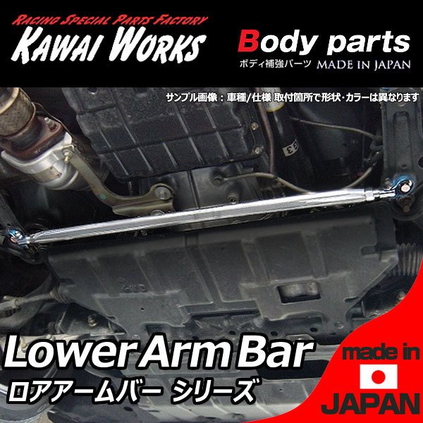 メーカー/ブランド：(有限会社カワイ製作所）KAWAI WORKS適合車種：スイフトスポーツ適合型式：ZC33S適合年式：17/09〜商品名：フロントロアアームバータイプ形状：LO定価：12000円品番：SZ0800-LOF-00備考および適合追記/注意事項：CVT車共通 カバー装着可能■画像1枚目はサンプル画像です。■車種別は2枚目以降をご参照ください。（ない場合は 車種専用画像無）車種によって形状・セット内容が違う場合がございます。必ずPCページやメーカーHPで適合をご確認の上、ご購入下さい。■納期について受注生産：約10日〜2週間（部材欠品時や繁忙期は3週間〜）■送料（税別）・本州・四国・九州　：送料無料対応地域・北海道・沖縄・離島　：着払いにて（到着時に送料をお支払いください）商　品　情　報 メーカー/ブランド(有限会社カワイ製作所）KAWAI WORKS /カワイワークス 適合車種スイフトスポーツ 適合型式ZC33S 適合年式17/09〜 商品名フロントロアアームバー タイプ形状LO 定価12000円 品番SZ0800-LOF-00 備考および適合追記/注意事項CVT車共通 カバー装着可能■画像1枚目はサンプル画像となります。■車種別の画像は掲載2枚目以降（ない場合は 車種専用画像無）または商品詳細は 「カワイワークス 補強パーツ」と検索しホームページの各車種ごとの内容をご参照ください。 車種によって形状・セット内容が違う場合がございます。また予告なくメーカーで仕様変更が行われる場合がございます。その場合は現物を優先と致します。 商　品　詳　細 ★30年以上にわたりモータースポーツパーツの開発・製作を行うパーツ製作スペシャリストの カワイワークス製 ■ロアアームバーやモノコックバーをはじめ多くのボディ剛性を向上させるアイテムをご用意。 ■取り付ける部位や車種に合わせて、取り付け方法や最適な素材を選んで設定。 ■剛性向上によりコーナリング時のボディの歪みやアライメント変化も少なくなり 操縦安定性が向上。 ■車両に合わせて 様々なタイプの設定と各種オプションパーツの設定をしております。用途に合わせてお選びください。 ※車種により設定の有無または種類は異なります（当販売商品/タイプは商品タイトルおよび上記適合をご確認下さい。） ●ロアアームバー（Lower Arm Bar） ロアアームの左右をつなぎ、横方向の剛性を高めます。コーナーリング時のアライメントの変化がなくなるため回頭性が向上。 車種専用設計でボルトオン装着可。サーキット走行時の縁石との干渉を考えてボディにぎりぎりのパイプレイアウトにて製作。 ●ピラーバー リヤシートベルトの左右をつなぎ剛性を高めます。リヤハッチバック車等リヤの開口部が大きい車両は効果てきめん。 専用ブラケットを製作し、確実に応力がかかるように シャフトは専用の肉厚特殊合金を使用、エンド部テーパー＆バフ仕上げ。 ●モノコックバー ボディの底部の左右に取り付けるバーです。特にリヤ部トランク内や底面、バンパー内に装着。 ●ルーフトップバー/シートバー/クロスバー ピラーバー同様、車両のフレームの左右をつなぐことで車体全体の剛性が向上。 ●フロアバー/センターフロアバー 左右のサイドシルをつなぎ、横方向の剛性を高めます。コーナーリング時のボディの捩れを抑えるため回頭性が向上。 ●テンションロッドバー/メンバーサポートバー/その他各種OPT テンションロッド取付部やリヤサスペンションメンバー取付け部の左右をつなぎ、サスペンション廻り全体の剛性が向上。 オプションとして各種バー同士を接続するオプショナルバーをご用意。 ■商品在庫について こちらの商品は受注生産となり、納期はご入金確認後　約10日〜2週間程度で発送可能です/土日祝・大型連休除く （なお部材欠品時や繁忙期は3週間〜かかる場合がございます。予めご了承くださいませ。） ご購入後の納期クレームおよびそれに伴うキャンセルはお受けしておりません。予めご了承ください。 取り扱い商品はすべて新品です。初期不良以外の返品はご容赦ください。 ※納期を確認されずにご注文された商品での納期が理由のキャンセルは一切承っておりません。 お急ぎの場合は予めお電話・FAX・メールにてお問い合わせ下さいますようお願い致します。 ●送料 および 出荷に関して ・本州・四国・九州　：送料無料対応地域 ・北海道・沖縄・離島　：着払いにて（到着時に送料をお支払いください） ※上記送料は税別となります。（1セットあたり/複数セット購入時もそれぞれに送料がかかります）出荷準備が整いましたら送り状Noをご連絡させて頂きます。 ●備考および注意事項（ご確認およびご了承の上ご購入ください） 取り扱い商品は新品です。初期不良以外の返品および交換はご容赦ください。 マッチングに関しては、お客様ご自身での現車確認の上、ご判断をお願い致します。 商品画像と実物の色はモニター色合い等で若干異なる場合がございます。 万が一商品違い・運送中破損等が起きた場合には、商品到着後3日以内にご連絡ください。(できるだけ迅速な商品確認・検品をお願い致します)&lt;/FON&gt; お客様都合によるご注文後のキャンセル、ご購入後の返品・交換は受け付けておりません。ご不明な点・ご質問等は必ずご注文前にお問い合わせ下さいます様お願いします。 商品の改良等により適合条件が変更になる場合もございます。予めご了承ください。 当店の表記価格は全て税抜です。 ※購入金額と送料を合計した金額をお支払いください。 ※振込手数料はお客様ご負担でお願いします。 予告なくメーカーにて 仕様変更および商品生産終了となる場合もございます。その場合はお互いに評価無しにて終了とさせて頂きます。（オークションの場合）