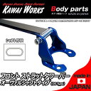 カワイワークス ヴォクシー AZR60G用 フロントストラットバー タワーバー OS/オーヴァルシャフトタイプ