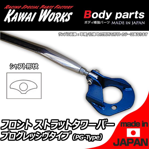 カワイワークス BRZ ZC6 12/03 -用 フロントストラットバー タワーバー PG/プログレッシヴタイプ