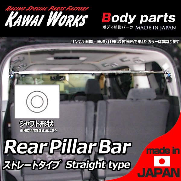 メーカー/ブランド：(有限会社カワイ製作所）KAWAI WORKS適合車種：ノア適合型式：ZRR80G ZRR80W ZRR85G ZRR85W適合年式：14/01 - 商品名：リアピラーバー ストレートタイプタイプ形状：PI定価：10000円品番：TY1400-PIC-00備考および適合追記/注意事項：ストレートタイプ／車検非対応、パワーバックドア車装着不可、※ハイブイリット車装着可能■画像1枚目はサンプル画像です。車種によって形状・セット内容が違う場合がございます。必ずPCページやメーカーHPで適合をご確認の上、ご購入下さい。■納期について受注生産：約10日〜2週間（部材欠品時や繁忙期は3週間〜）■送料（税別）・本州・四国・九州　：送料無料対応地域・北海道・沖縄・離島　：着払いにて（到着時に送料をお支払いください）商　品　情　報 メーカー/ブランド(有限会社カワイ製作所）KAWAI WORKS /カワイワークス 適合車種ノア 適合型式ZRR80G ZRR80W ZRR85G ZRR85W 適合年式14/01 - 商品名リアピラーバー ストレートタイプ タイプ　/　形状PI 定価（税抜）10000円 品番TY1400-PIC-00 備考および適合追記/注意事項ストレートタイプ／車検非対応、パワーバックドア車装着不可、※ハイブイリット車装着可能■画像1枚目はサンプル画像です。■車種別の画像は掲載2枚目以降（ない場合は 車種専用画像無）または商品詳細は 「カワイワークス 補強パーツ」と検索しホームページの各車種ごとの内容をご参照ください。 車種によって形状・セット内容が違う場合がございます。また予告なくメーカーで仕様変更が行われる場合がございます。その場合は現物を優先と致します。 商　品　詳　細 ★30年以上にわたりモータースポーツパーツの開発・製作を行うパーツ製作スペシャリストの カワイワークス製 ■ロアアームバーやモノコックバーをはじめ多くのボディ剛性を向上させるアイテムをご用意。 ■取り付ける部位や車種に合わせて、取り付け方法や最適な素材を選んで設定。 ■剛性向上によりコーナリング時のボディの歪みやアライメント変化も少なくなり 操縦安定性が向上。 ■車両に合わせて 様々なタイプの設定と各種オプションパーツの設定をしております。用途に合わせてお選びください。 ※車種により設定の有無または種類は異なります（当販売商品/タイプは商品タイトルおよび上記適合をご確認下さい。） ●ロアアームバー（Lower Arm Bar） ロアアームの左右をつなぎ、横方向の剛性を高めます。コーナーリング時のアライメントの変化がなくなるため回頭性が向上。 車種専用設計でボルトオン装着可。サーキット走行時の縁石との干渉を考えてボディにぎりぎりのパイプレイアウトにて製作。 ●ピラーバー リヤシートベルトの左右をつなぎ剛性を高めます。リヤハッチバック車等リヤの開口部が大きい車両は効果てきめん。 専用ブラケットを製作し、確実に応力がかかるように シャフトは専用の肉厚特殊合金を使用、エンド部テーパー＆バフ仕上げ。 ●モノコックバー ボディの底部の左右に取り付けるバーです。特にリヤ部トランク内や底面、バンパー内に装着。 ●ルーフトップバー/シートバー/クロスバー ピラーバー同様、車両のフレームの左右をつなぐことで車体全体の剛性が向上。 ●フロアバー/センターフロアバー 左右のサイドシルをつなぎ、横方向の剛性を高めます。コーナーリング時のボディの捩れを抑えるため回頭性が向上。 ●テンションロッドバー/メンバーサポートバー/その他各種OPT テンションロッド取付部やリヤサスペンションメンバー取付け部の左右をつなぎ、サスペンション廻り全体の剛性が向上。 オプションとして各種バー同士を接続するオプショナルバーをご用意。 ■商品在庫について こちらの商品は受注生産となり、納期はご入金確認後　約10日〜2週間程度で発送可能です/土日祝・大型連休除く （なお部材欠品時や繁忙期は3週間〜かかる場合がございます。予めご了承くださいませ。） ご購入後の納期クレームおよびそれに伴うキャンセルはお受けしておりません。予めご了承ください。 取り扱い商品はすべて新品です。初期不良以外の返品はご容赦ください。 ※納期を確認されずにご注文された商品での納期が理由のキャンセルは一切承っておりません。 お急ぎの場合は予めお電話・FAX・メールにてお問い合わせ下さいますようお願い致します。 ●送料 および 出荷に関して ・本州・四国・九州　：送料無料対応地域 ・北海道・沖縄・離島　：着払いにて（到着時に送料をお支払いください） ※上記送料は税別となります。（1セットあたり/複数セット購入時もそれぞれに送料がかかります）出荷準備が整いましたら送り状Noをご連絡させて頂きます。 ●備考および注意事項（ご確認およびご了承の上ご購入ください） 取り扱い商品は新品です。初期不良以外の返品および交換はご容赦ください。 マッチングに関しては、お客様ご自身での現車確認の上、ご判断をお願い致します。 商品画像と実物の色はモニター色合い等で若干異なる場合がございます。 万が一商品違い・運送中破損等が起きた場合には、商品到着後3日以内にご連絡ください。(できるだけ迅速な商品確認・検品をお願い致します)&lt;/FON&gt; お客様都合によるご注文後のキャンセル、ご購入後の返品・交換は受け付けておりません。ご不明な点・ご質問等は必ずご注文前にお問い合わせ下さいます様お願いします。 商品の改良等により適合条件が変更になる場合もございます。予めご了承ください。 当店の表記価格は全て税抜です。 ※購入金額と送料を合計した金額をお支払いください。 ※振込手数料はお客様ご負担でお願いします。 予告なくメーカーにて 仕様変更および商品生産終了となる場合もございます。その場合はお互いに評価無しにて終了とさせて頂きます。（オークションの場合）