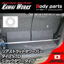 カワイワークス ミライース LA300S用 リアストラットバー タワーバー STD/スタンダードタイプ