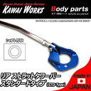 カワイワークス BMW 1シリーズ E87(130i)用 リアストラットバー タワーバー STD/スタンダードタイプ