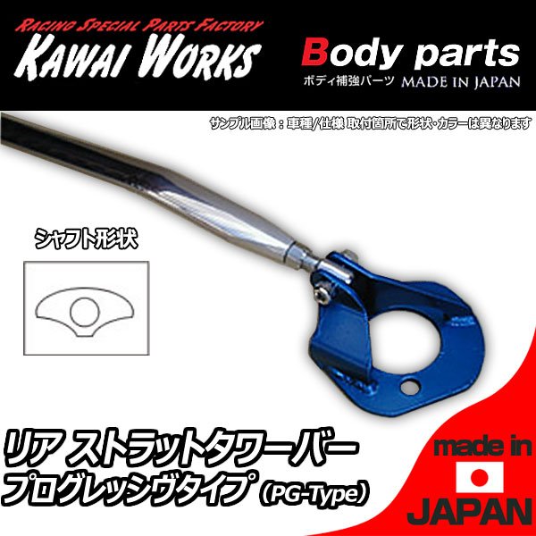カワイワークス ファミリア BG8Z (4WD)用 リアストラットバー タワーバー PG/プログレッシヴタイプ