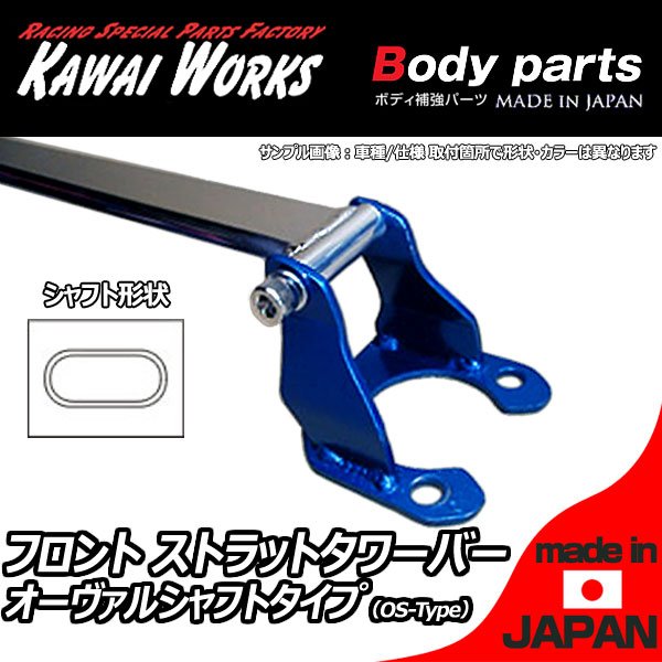 カワイワークス RX-7 FD3S用 フロントストラットバー タワーバー OS/オーヴァルシャフトタイプ