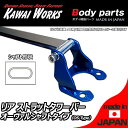 カワイワークス ロードスター NA6CE NA8C NB6C NB8C用 リアストラットバー タワーバー OS/オーヴァルシャフトタイプ