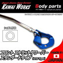 メーカー/ブランド：(有限会社カワイ製作所）KAWAI WORKS適合車種：リベロ適合型式：CD5W適合年式：商品名：フロントストラットバー / タワーバータイプ形状：STD（スタンダードタイプ）定価：12500円品番：MT0028-FTS-00備考および適合追記/注意事項：■画像1枚目はサンプル画像です。車種によって形状・セット内容が違う場合がございます。必ずPCページやメーカーHPで適合をご確認の上、ご購入下さい。■納期について受注生産：約10日〜2週間（部材欠品時や繁忙期は3週間〜）■送料（税別）・本州・四国・九州　：送料無料対応地域・北海道・沖縄・離島　：着払いにて（到着時に送料をお支払いください）商　品　情　報 メーカー/ブランド(有限会社カワイ製作所）KAWAI WORKS /カワイワークス 適合車種リベロ 適合型式CD5W 適合年式 商品名フロントストラットバー / タワーバー タイプ形状STD（スタンダードタイプ） 定価12500 品番MT0028-FTS-00 備考および適合追記/注意事項■画像1枚目はサンプル画像です。■車種別の画像は掲載2枚目以降（ない場合 専用画像無）または商品詳細は 「カワイワークス 補強パーツ」と検索しホームページの各車種ごとの内容をご参照ください。 車種によって形状・セット内容が違う場合がございます。また予告なくメーカーで仕様変更が行われる場合がございます。その場合は現物を優先と致します。 商　品　詳　細 ★30年以上にわたりモータースポーツパーツの開発・製作を行うパーツ製作スペシャリストの カワイワークス製 ■サスペンションのボディ側取付部の左右を連結することでボディ剛性の向上をはかります。 ■サスペンションから大きな入力があった時やコーナーリング時のボディの捩れや撓みを防止し サスペンション本来の性能を引き出します。 ■剛性向上によりコーナリング時のアライメント変化も少なくなり 操縦安定性が向上します。 ■車両に合わせて 4タイプの設定と各種オプションパーツの設定をしております。用途に合わせてお選びください。 ※車種により設定の有無または種類は異なります（当販売タイプは商品タイトルおよび上記適合に記載しております。） ●オーヴァルシャフトタイプ(OS-Type) オーヴァル形状中空パイプを使用し、強剛性とファッショナブル性を両立。 ●プログレッシヴタイプ(PG-Type) オーヴァルリブ入特殊シャフトを使用、エンド部をテーパー仕上げにすることでF1マシンのアームによく似た形状に仕上げました。シャフト部はバフ仕上げ。 ●スタンダードタイプ(STD-Type) 最も設定車種が多く、ポピュラーなタイプ。特殊合金パイプを使用。 ●トライアングルタイプ ストラット取り付け部の左右を連結するとともに、バルクヘッド部にマウントを追加しトライアングルを形成するタイプ。捩れや撓みに対して大幅に剛性が向上。 ■商品在庫・納期について こちらの商品は受注生産となり、納期はご入金確認後　約10日〜2週間程度で発送可能です/土日祝・大型連休除く （なお部材欠品時や繁忙期は3週間〜かかる場合がございます。予めご了承くださいませ。） ご購入後の納期クレームおよびそれに伴うキャンセルはお受けしておりません。予めご了承ください。 取り扱い商品はすべて新品です。初期不良以外の返品はご容赦ください。 ※納期を確認されずにご注文された商品での納期が理由のキャンセルは一切承っておりません。 お急ぎの場合は予めお電話・FAX・メールにてお問い合わせ下さいますようお願い致します。 ●送料 および 出荷に関して ・本州・四国・九州　：送料無料対応地域 ・北海道・沖縄・離島　：着払いにて（到着時に送料をお支払いください） ※着払い地域に関して：遠方かつ大型便につき送料が吸収できませんこと予めご了承ください。（1セットあたり/複数セット購入時もそれぞれに送料がかかります）出荷準備が整いましたら送り状Noをご連絡させて頂きます。 ●備考および注意事項（ご確認およびご了承の上ご購入ください） 取り扱い商品は新品です。初期不良以外の返品および交換はご容赦ください。 マッチングに関しては、お客様ご自身での現車確認の上、ご判断をお願い致します。 商品画像と実物の色はモニター色合い等で若干異なる場合がございます。 万が一商品違い・運送中破損等が起きた場合には、商品到着後3日以内にご連絡ください。(できるだけ迅速な商品確認・検品をお願い致します)&lt;/FON&gt; お客様都合によるご注文後のキャンセル、ご購入後の返品・交換は受け付けておりません。ご不明な点・ご質問等は必ずご注文前にお問い合わせ下さいます様お願いします。 商品の改良等により適合条件が変更になる場合もございます。予めご了承ください。 当店の表記価格は全て税抜です。 ※購入金額と送料を合計した金額をお支払いください。 ※振込手数料はお客様ご負担でお願いします。 予告なくメーカーにて 仕様変更および商品生産終了となる場合もございます。その場合はお互いに評価無しにて終了とさせて頂きます。（オークションの場合）