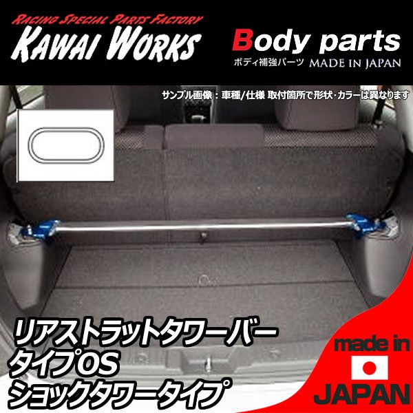 カワイワークス スプリンター トレノ AE86 83.5 - 87.4用 リアストラットバー タワーバー OS/オーヴァルシャフトタイプ