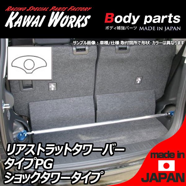 カワイワークス スプリンター トレノ AE86 83.5 - 87.4用 リアストラットバー タワーバー PG/プログレッシヴタイプ