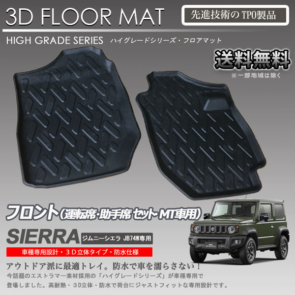 【在庫有・即納可】ジムニーシエラ フロアマット 1列目 JB74W MT車専用 3D 立体マット カーマット トランク トレイ アウトドア 防水 内装 カスタム