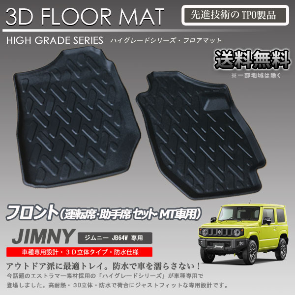 【在庫有・即納可】3Dフロアマット 1列目 ジムニー JB64W MT車専用 カーマット トランク トレイ アウトドア 防水