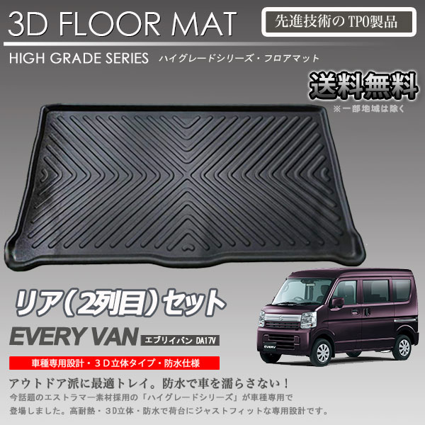 【在庫有・即納可】スクラムバン 2列目 3Dフロアマット DG17V用 車種専用 カーマットアウトドア用 防水 トランクトレイ