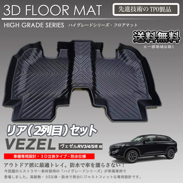 商品名：2列目 3Dフロアマット 防水 防汚タイプ適合車種：ヴェゼル適合年式：2021年1月〜適合型式：RV3 RV4 RV5 RV6品番：LM131商品点数：1点備考/注意事項：※ご購入前に必ず型式・年式などをご確認下さい。■商品在庫について通常、1-2営業日で発送します。（土日祝など弊社休業日は除く）欠品時は商品発送までに1-3ヶ月ほどお時間が掛かる場合があります。※在庫、納期を未確認によるご注文商品の納期が理由でのキャンセルは一切承っておりません。■送料 ・本州・四国・九州・北海道 送料無料！ ※沖縄・離島は着払いとなります（到着時にお支払いください）■注意事項注意事項の詳細はPCページを必ずご確認の上でご購入ください。本製品は純正品ではございませんので、純正品とは若干の違いや、クオリティの差がございます。予めご了承下さい。商品の改良等により適合条件やデザインが変更になる場合もございます。■商品詳細 メーカー/ブランド(株式会社オートアディクション）/ Addictions 商品名2列目 3Dフロアマット 防水 防汚タイプ 適合車種ヴェゼル 適合年式2021年1月〜 適合型式RV3 RV4 RV5 RV6 品番LM131 商品点数1 備考/注意事項 ※必ず適合をご確認の上、ご購入下さい。 ※品番違い等による返品・交換は致しかねます。 ■商品在庫について 通常、1-2営業日で発送します。（土日祝など弊社休業日は除く） 在庫欠品時は、商品発送までに1-3ヶ月ほどお時間が掛かる場合があります。 ※在庫、納期を未確認による御注文された商品の納期が理由でのキャンセルは一切承っておりません。 ■送料 ・本州・四国・九州・北海道 送料無料！ ※沖縄・離島は着払いとなります（到着時にお支払いください） ■注意事項 ご購入前に必ず型式・年式などをご確認下さい。 お客さま都合による適合の相違、品番の相違といった理由による返品交換は行っておりません。 取付後はいかなる場合でも返品・交換は承る事が出来ません。 詳細はPCページをご確認ください。 ■備考 本製品は純正品ではございませんので、純正品とは若干の違いや、クオリティの差がございます。予めご了承下さい。 中身違い・運送中破損等に関しては、商品到着後3日以内にご連絡下さい。(できるだけ迅速な商品確認・検品をお願いします) その他サイト等でも販売しております。在庫切れの場合は1ヶ月〜3ヶ月程かかる場合もあります。 御注文後のキャンセル、購入後の返品・クレームは受け付けておりません。ご不明な点・ご質問等は必ずご注文前にお問い合わせ下さいます様お願いします。 商品の改良等により適合条件やデザインが変更になる場合もございます。 予告なく商品生産終了となる場合もございます。
