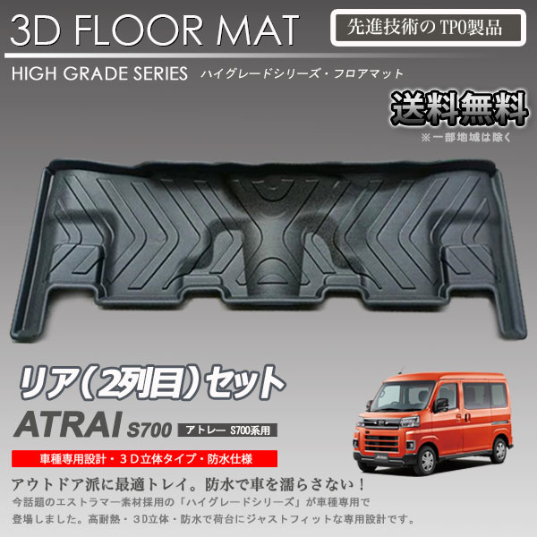 【在庫有・即納可】アトレーワゴン S700W S710W 用 2列目 3Dフロアマット カーマット アウトドア用 防水 車