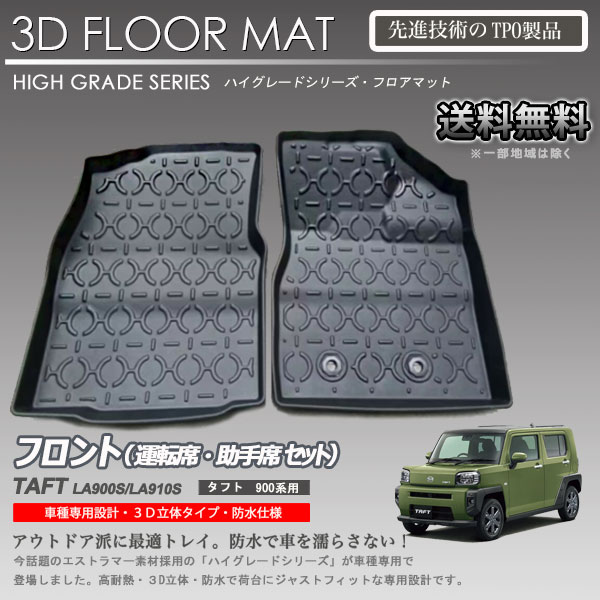 Rakuten - 【在庫有・即納可】タフト 1列目 フロアマット LA900S 3Dフロアマット LA910S用 1列目 立体マット カーマット アウトドア 防水 内装 カスタム