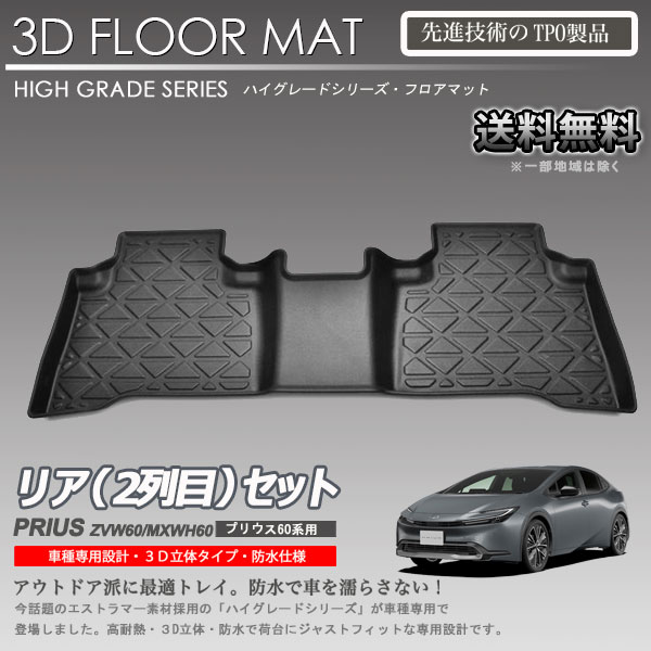 【在庫有・即納可】プリウス ZVW60 MXWH60用 2列目 3Dフロアマット カーマット