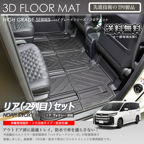 【在庫有・即納可】ノア ヴォクシー 2列目 フロアマット MZRA90W MZRA95W用 3D 立体マット カーマット 7人乗り ガソリン車 ハイブリッド車 共通