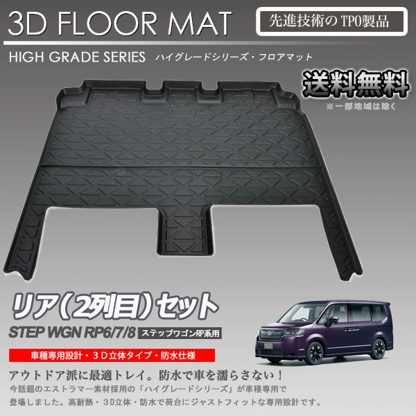 【在庫有・即納可】ステップワゴン RP6 RP7 RP8用 7人乗り 2列目 3Dフロアマット カーマット